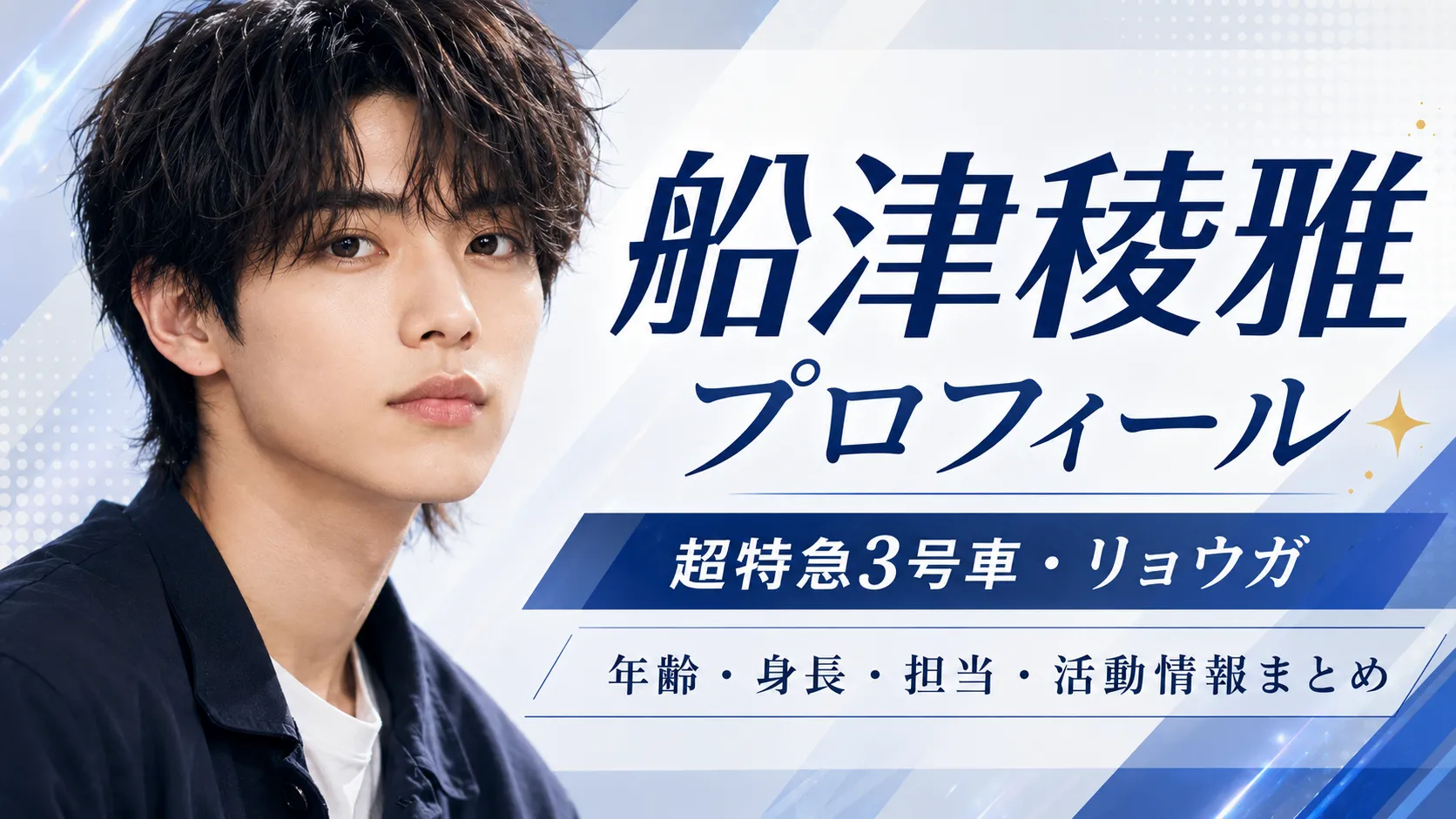 船津稜雅のプロフィール｜超特急リョウガの年齢・身長・本名・担当・活動情報まとめ