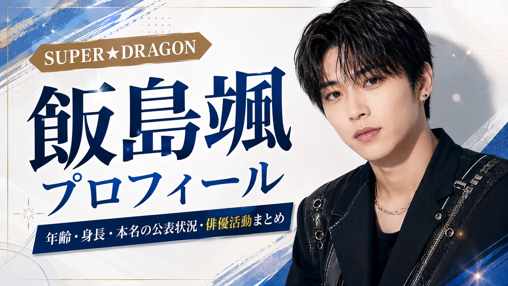 飯島颯のプロフィール｜SUPER★DRAGONの年齢・身長・本名の公表状況・ファイヤードラゴン・俳優活動まとめ