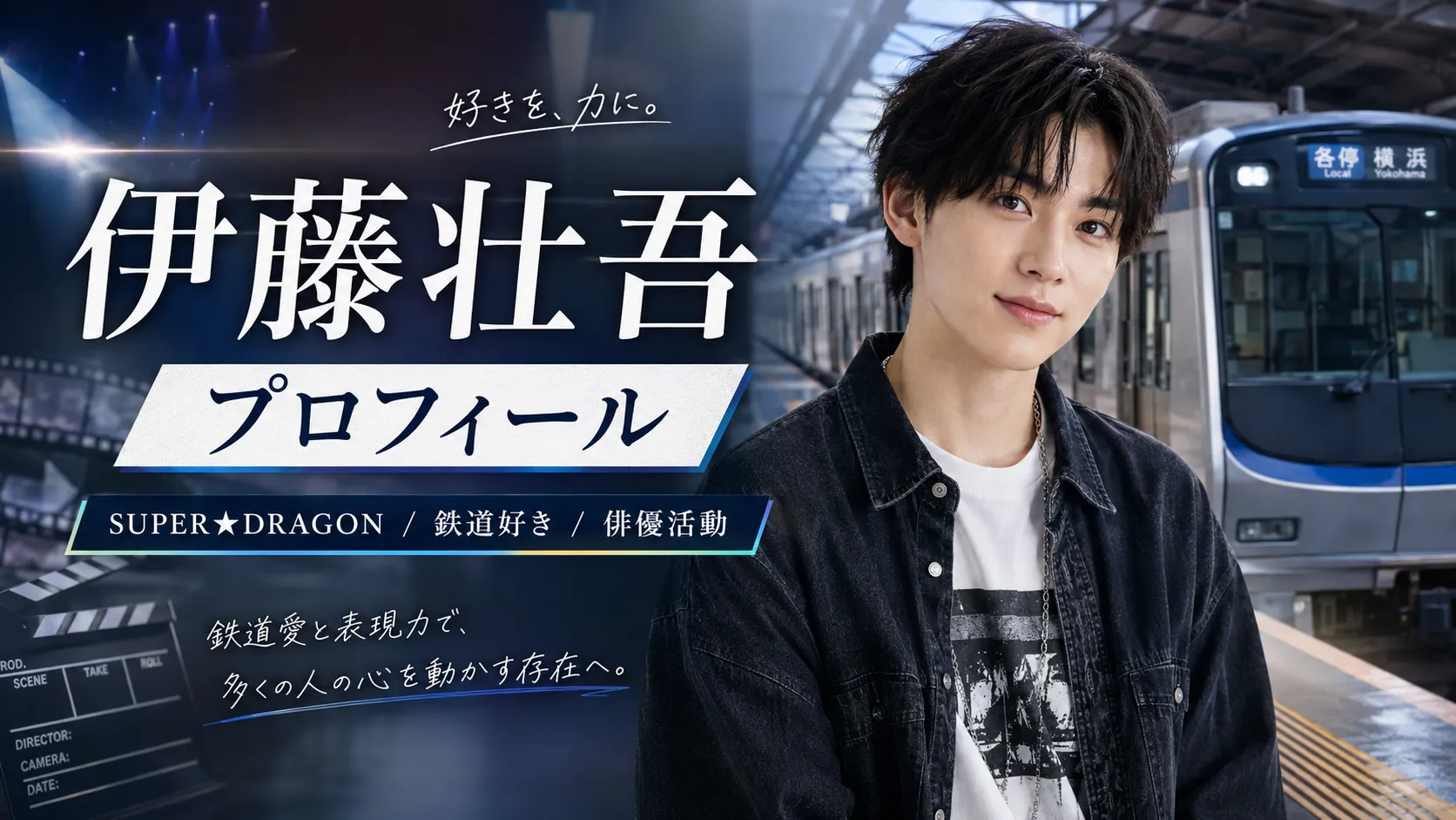 伊藤壮吾のプロフィール｜SUPER★DRAGONの年齢・身長・本名の公表状況・鉄道好き・俳優活動まとめ