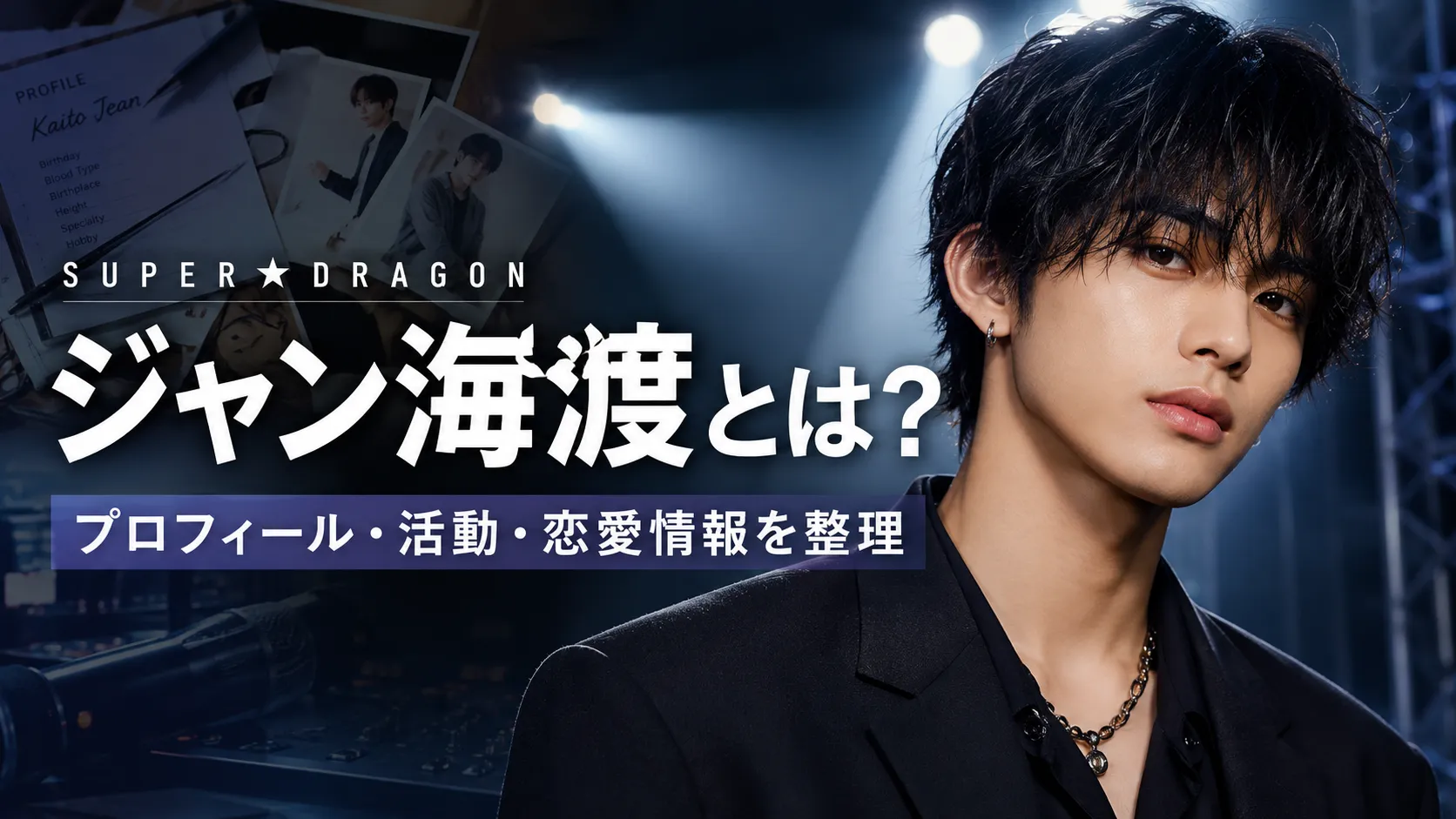 ジャン海渡とは？プロフィール・SUPER★DRAGONでの活動・恋愛情報を整理