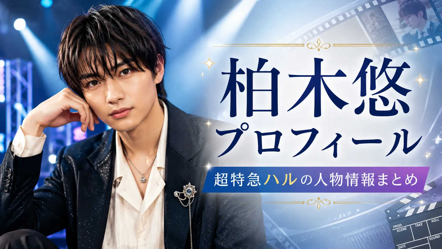柏木悠のプロフィール｜超特急ハルの人物情報・出演作品・恋愛情報リンクまとめ
