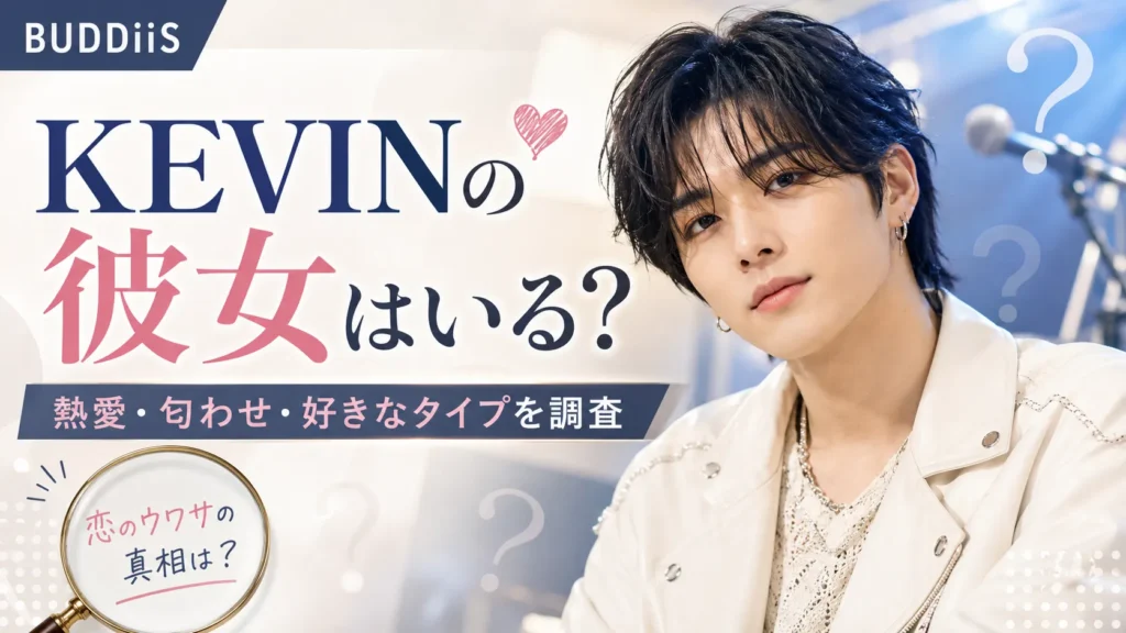 KEVIN（BUDDiiS）の彼女はいる？歴代彼女候補・熱愛報道・匂わせを調査