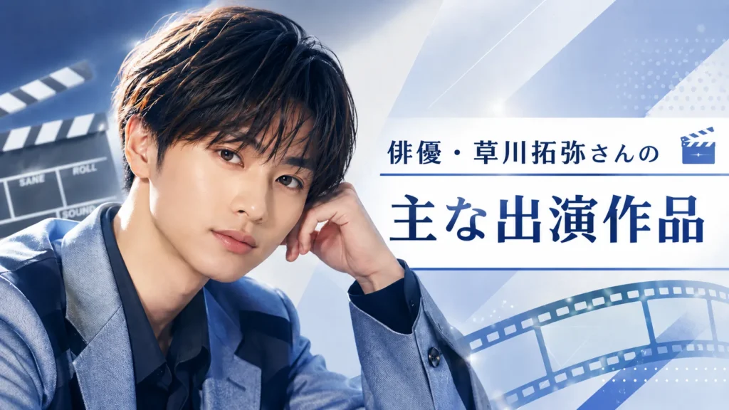 俳優・草川拓弥さんの主な出演作品