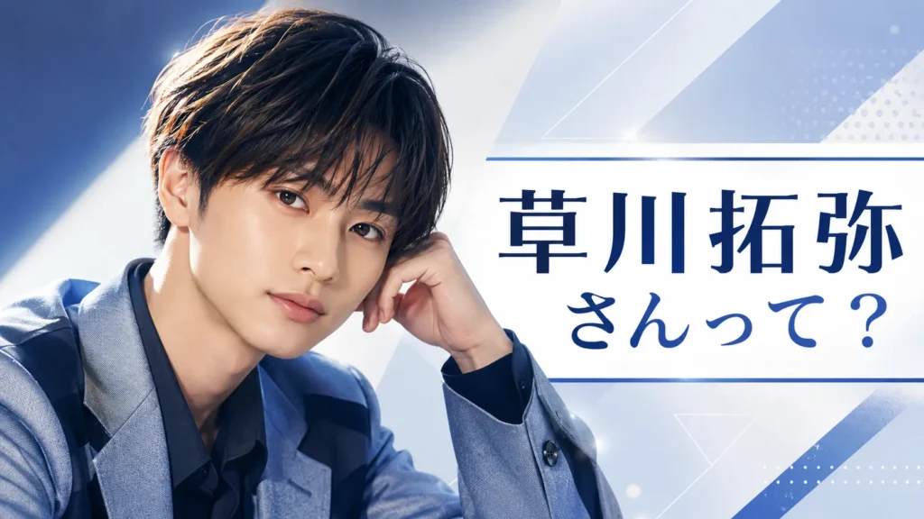 草川拓弥さんはどんな人?