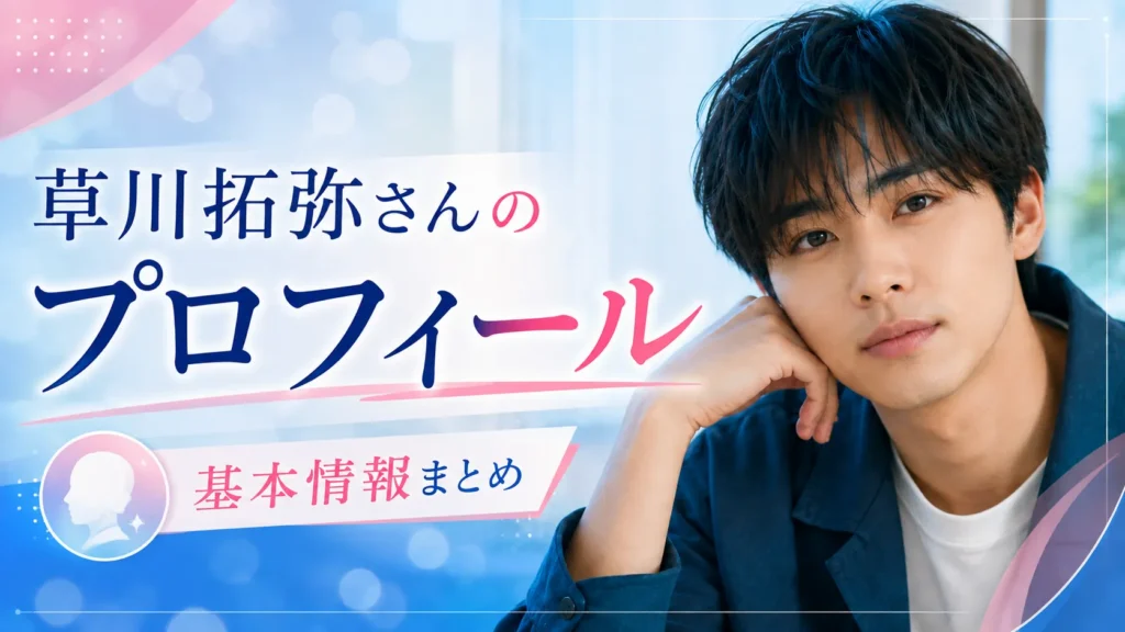 草川拓弥さんのプロフィール概要
