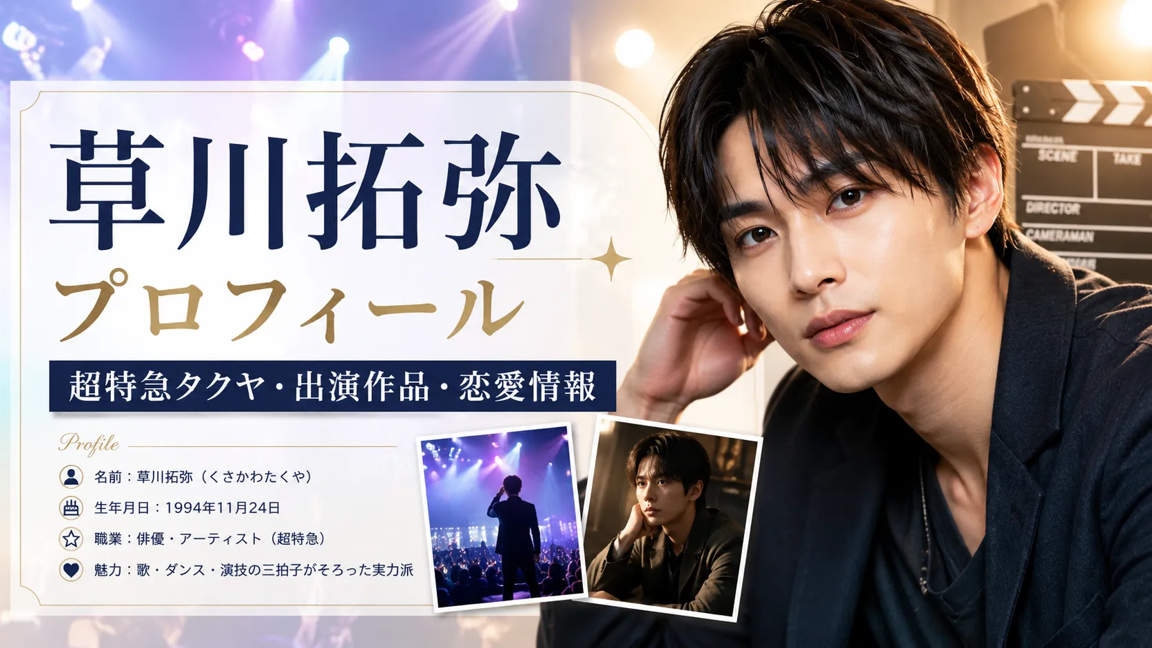 草川拓弥のプロフィール｜超特急タクヤの人物情報・出演作品・恋愛情報リンクまとめ