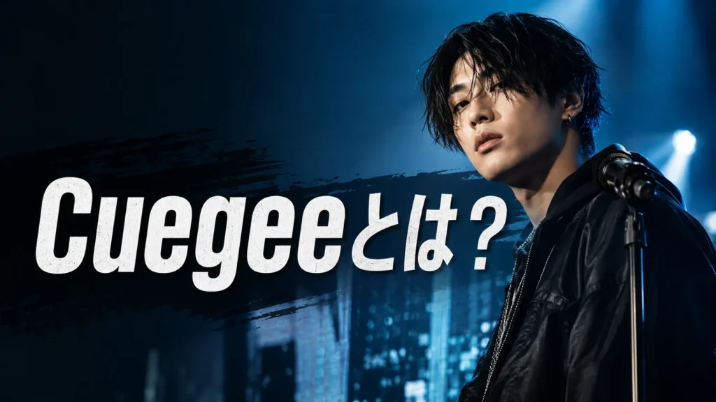 松村和哉のソロプロジェクトCuegeeを紹介するイメージ