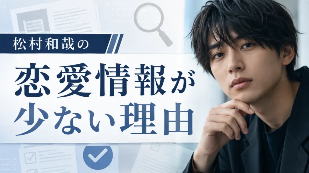 松村和哉の恋愛情報の確認状況を整理するイメージ