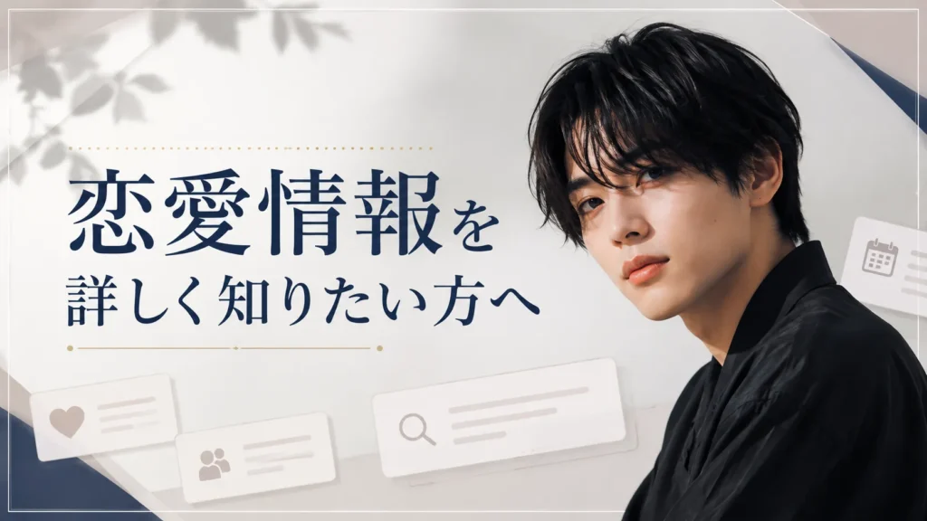 松村和哉の恋愛情報を詳しく確認するイメージ