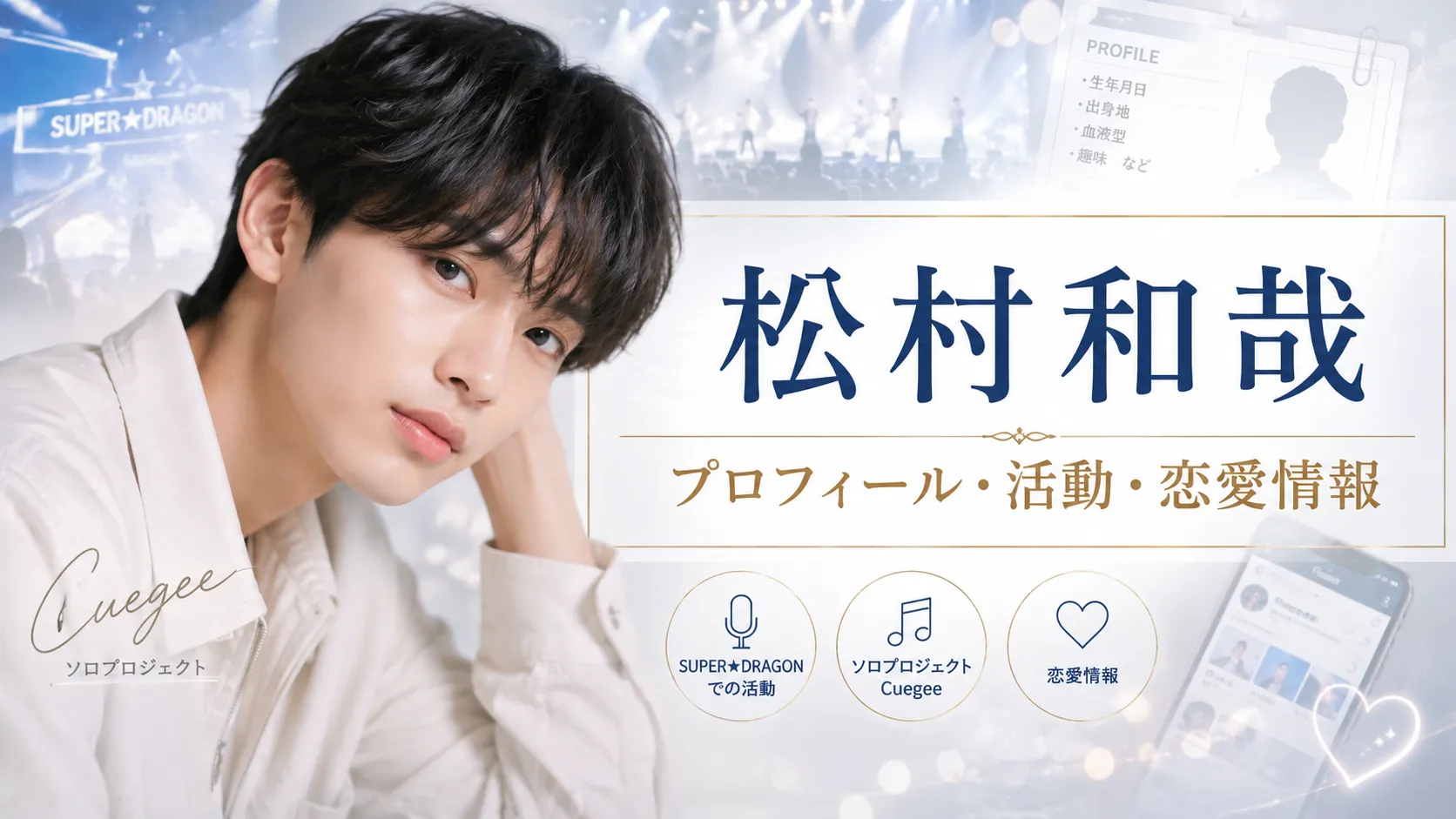 松村和哉とは？プロフィール・SUPER★DRAGONでの活動・Cuegee・彼女情報を整理