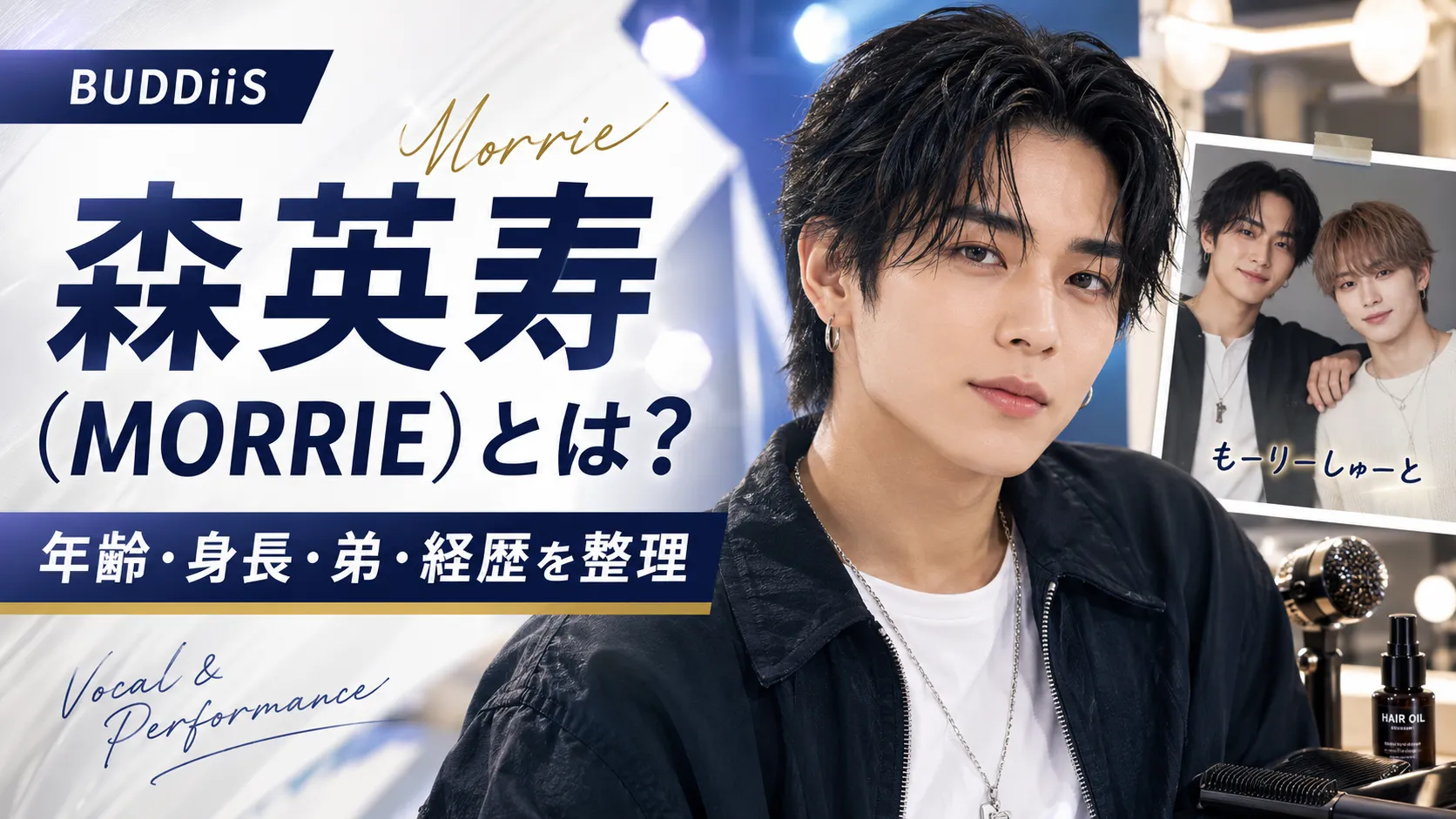 森英寿（MORRIE）とは？年齢・身長・弟の森愁斗・BUDDiiSでの経歴を整理