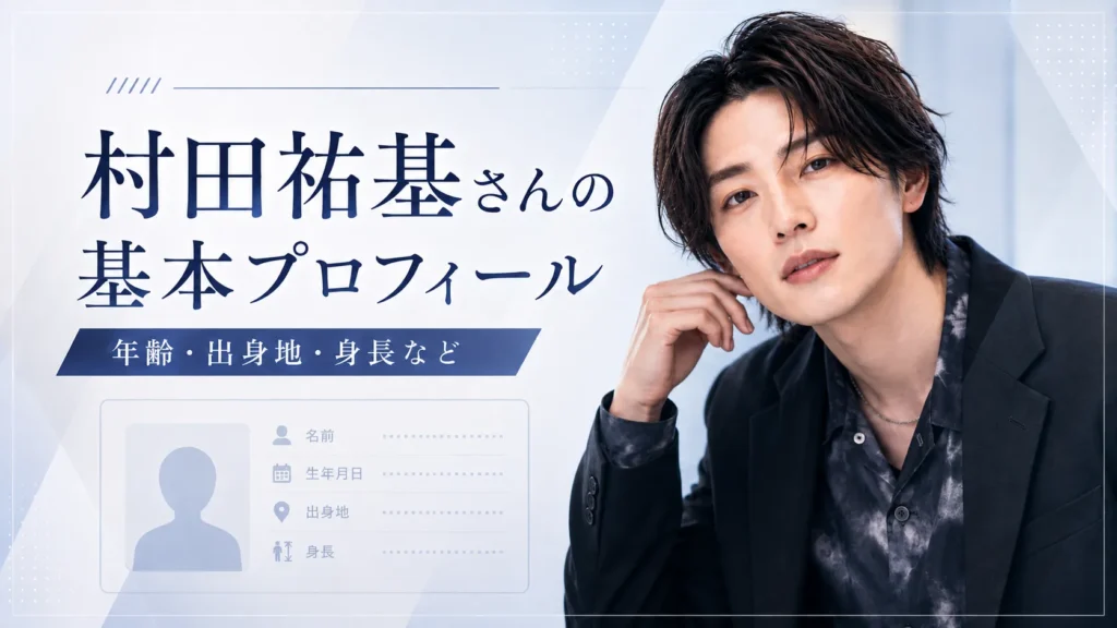 村田祐基さんの基本プロフィール