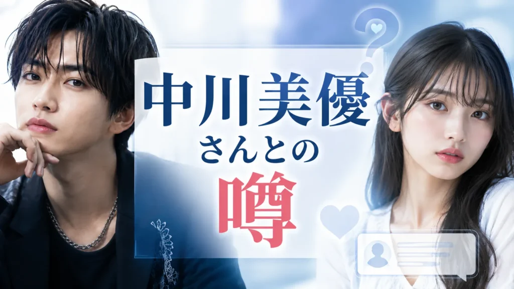 村田祐基さんと中川美優さんの噂を確認