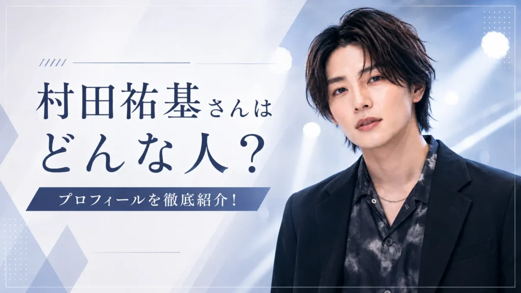 村田祐基さんはどんな人？