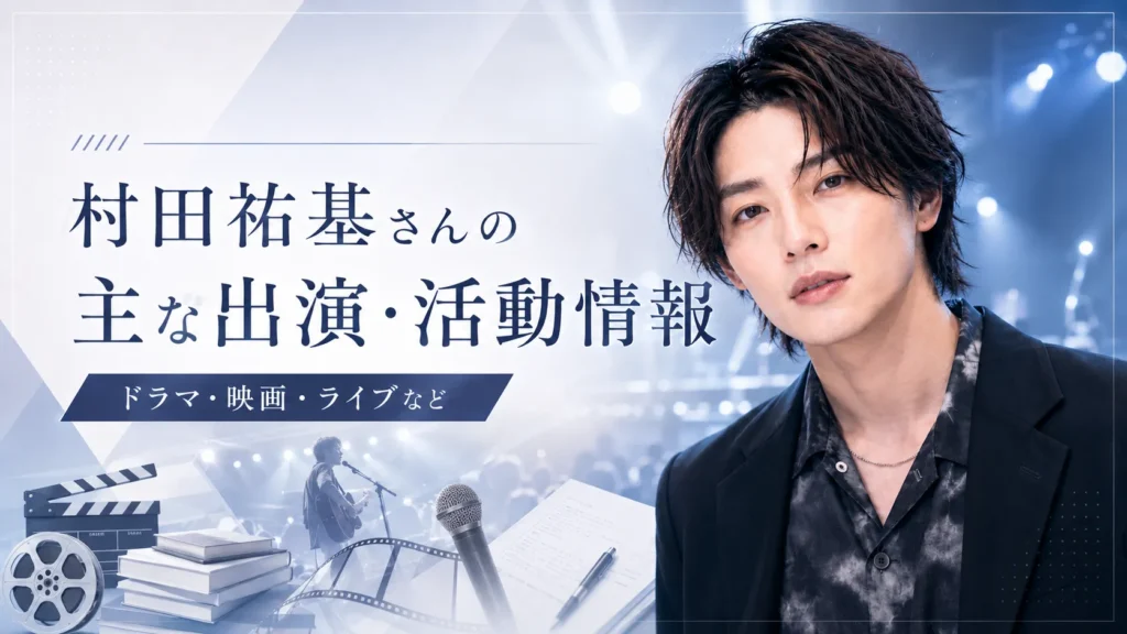 村田祐基さんの主な出演・活動情報