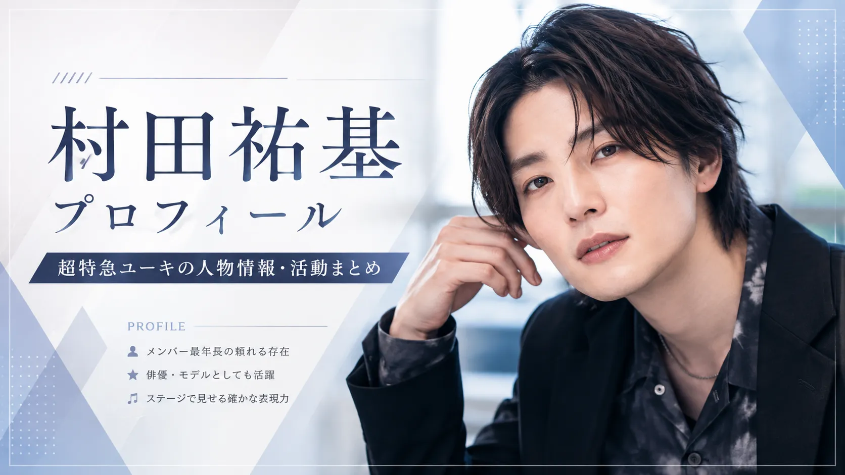 村田祐基のプロフィール｜超特急ユーキの人物情報・出演作品・恋愛情報リンクまとめ