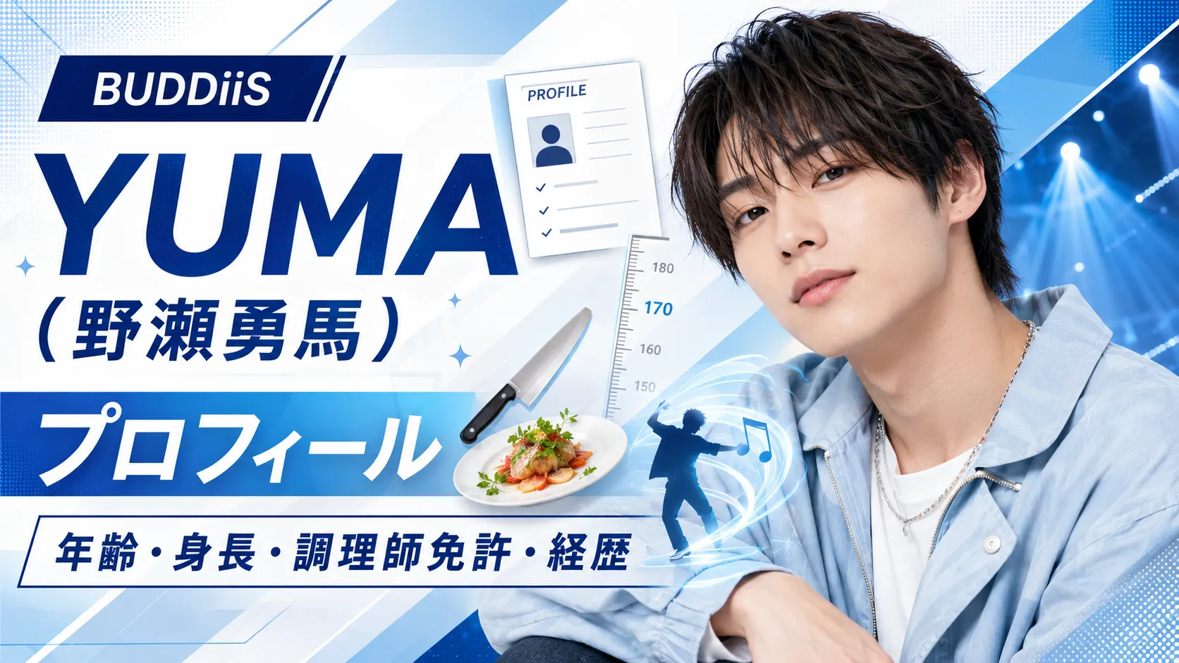 野瀬勇馬（YUMA）とは？年齢・身長・調理師免許・専門学校・経歴を整理