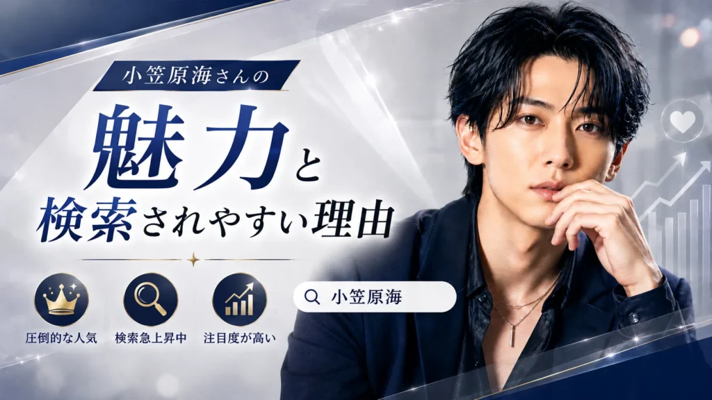 小笠原海さんの魅力と検索されやすい理由