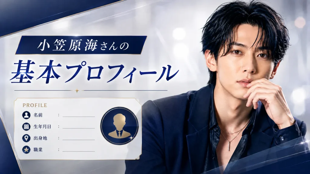 小笠原海さんの基本プロフィール