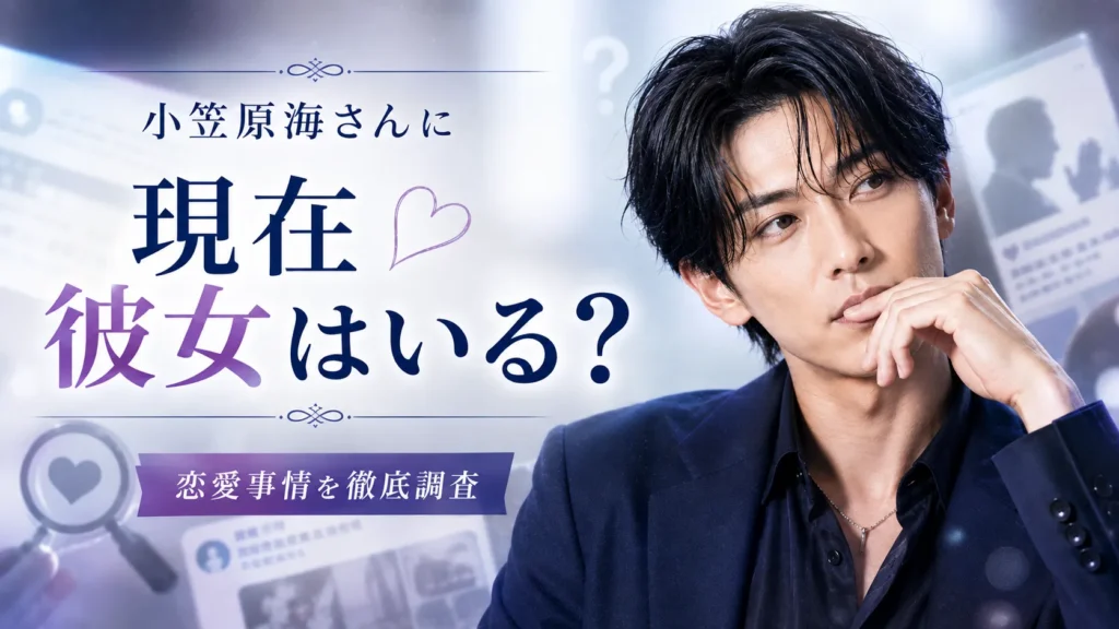 小笠原海さんに現在彼女はいる?