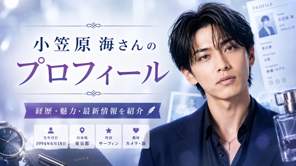 小笠原海さんのプロフィール概要