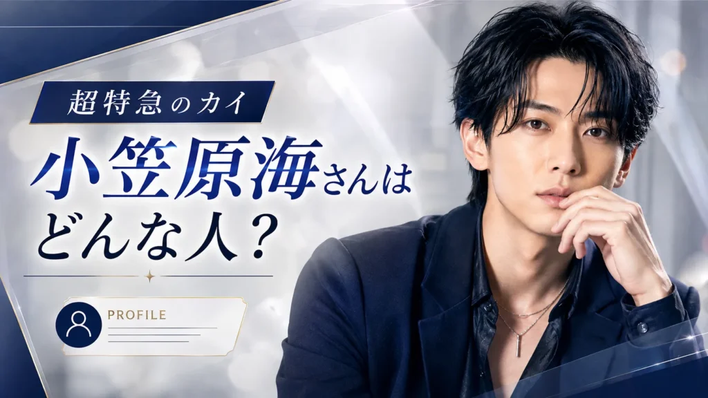小笠原海さんはどんな人？