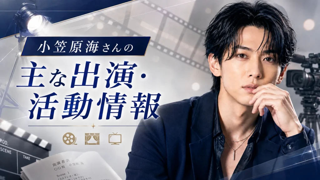 小笠原海さんの主な出演・活動情報