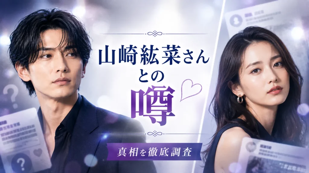 小笠原海さんと山崎紘菜さんの噂を確認