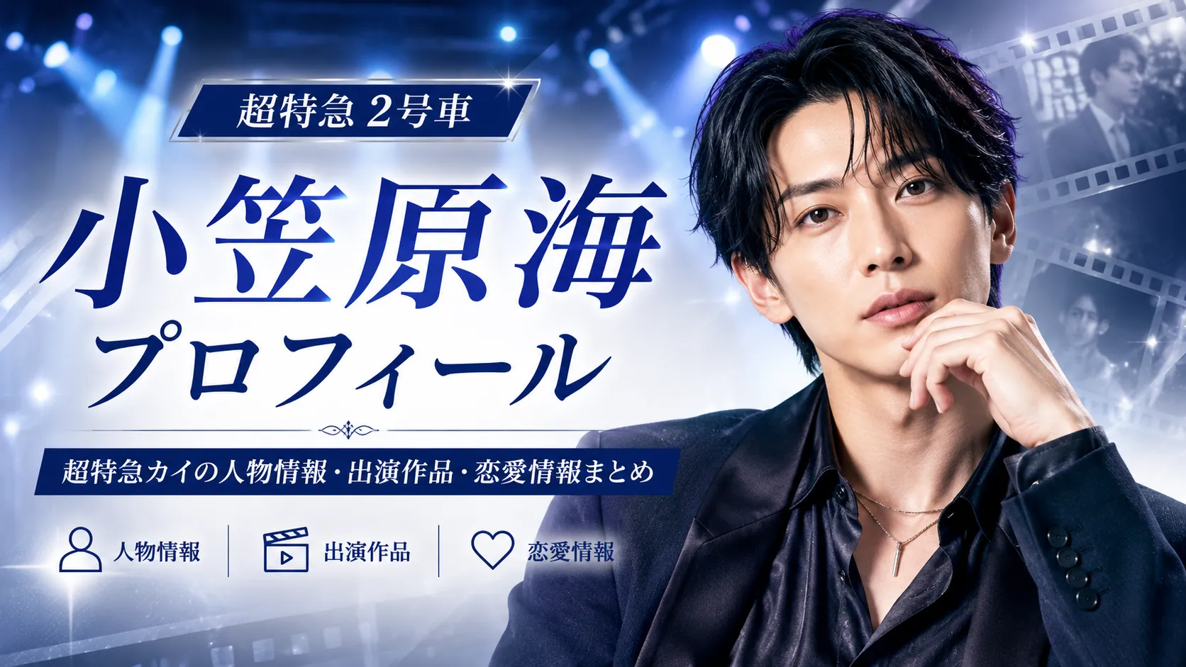 小笠原海のプロフィール｜超特急カイの人物情報・出演作品・恋愛情報リンクまとめ