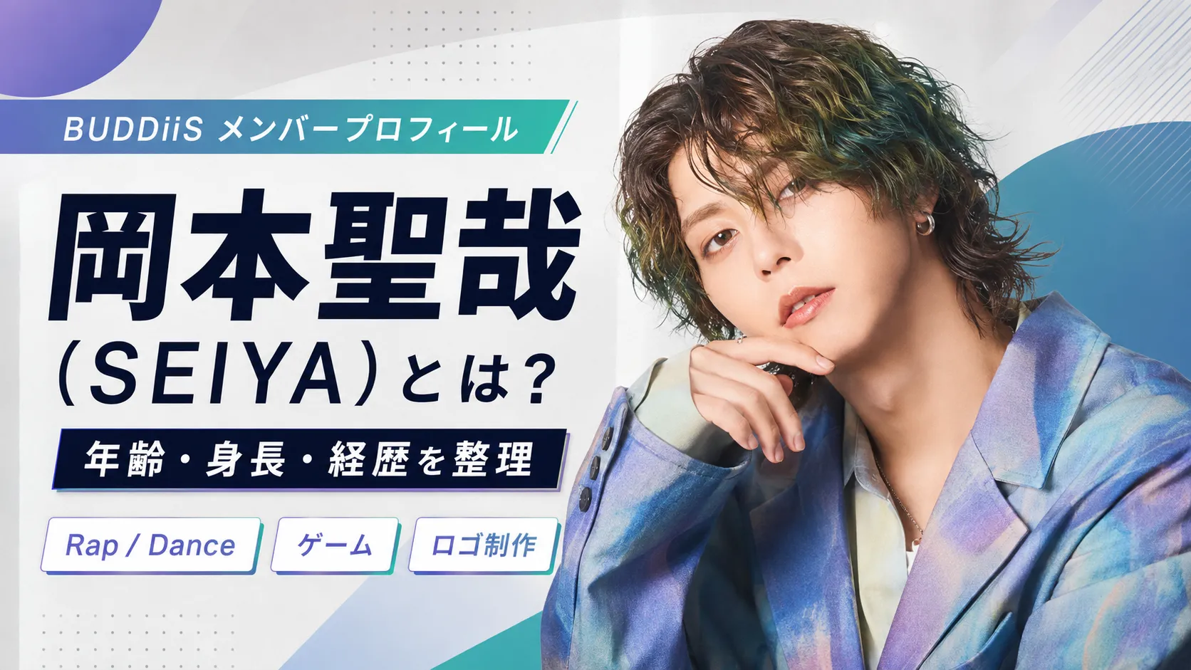 岡本聖哉（SEIYA）とは？年齢・身長・ゲーム・デザイン・経歴を整理