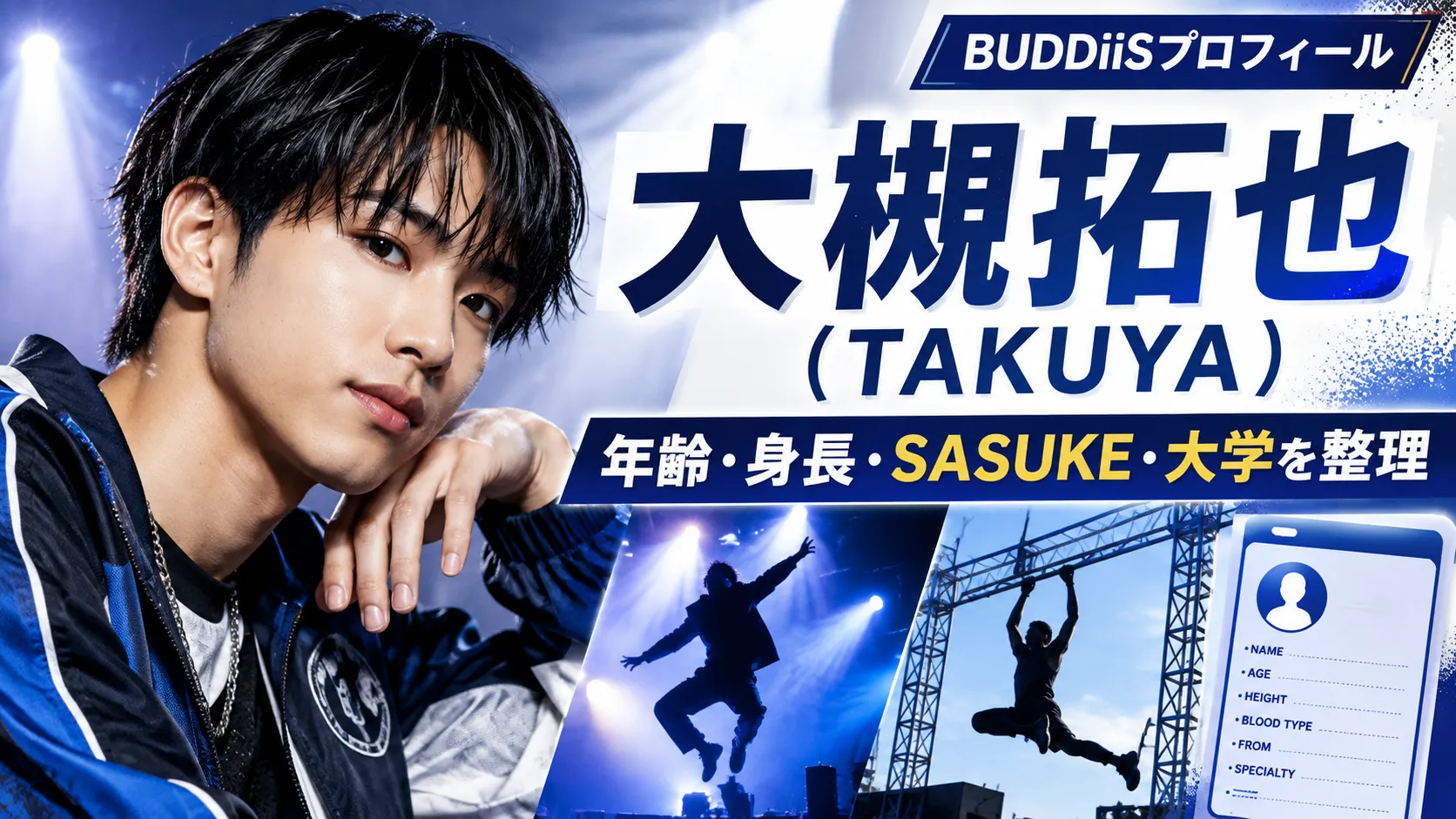 大槻拓也（TAKUYA）とは？年齢・身長・SASUKE・大学・高校・経歴を整理