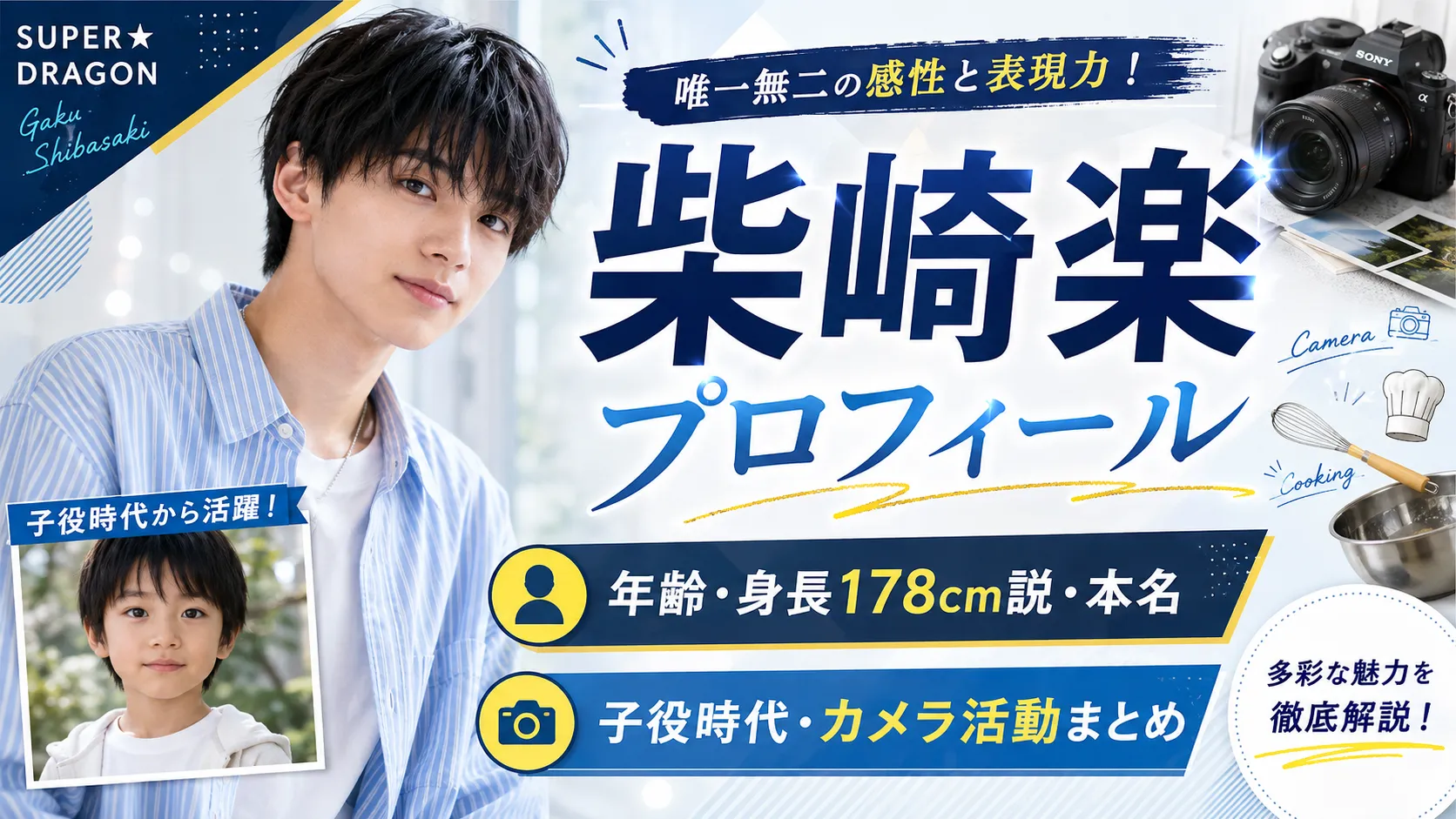 柴崎楽のプロフィール｜SUPER★DRAGONの年齢・身長178cm説・本名・子役時代・カメラ活動まとめ