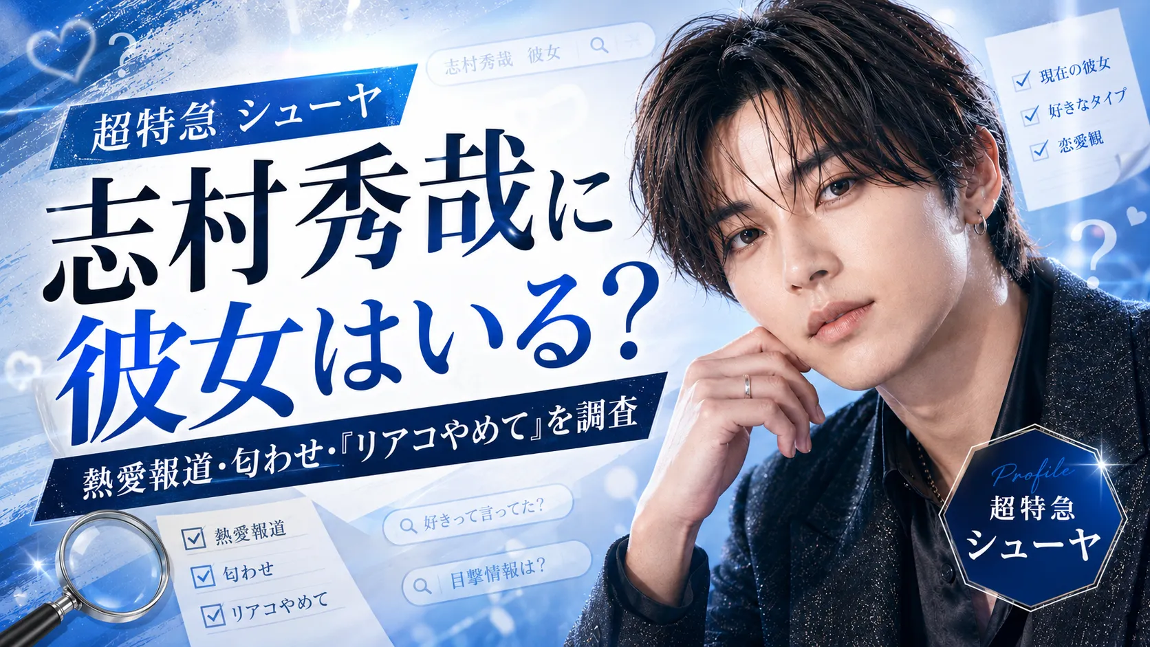 志村秀哉の歴代彼女候補まとめ｜現在の彼女・熱愛報道・匂わせ、「リアコやめて」発言の出典を調査