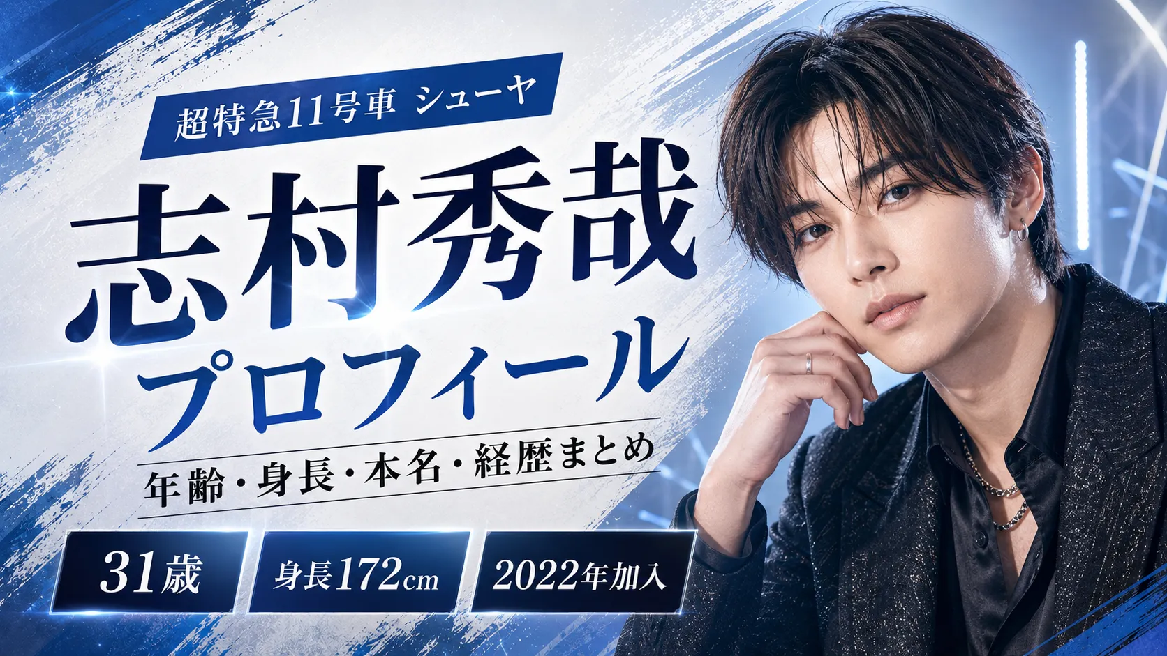 志村秀哉のプロフィール｜超特急シューヤの年齢・身長・本名の公表状況・11号車の担当・経歴まとめ