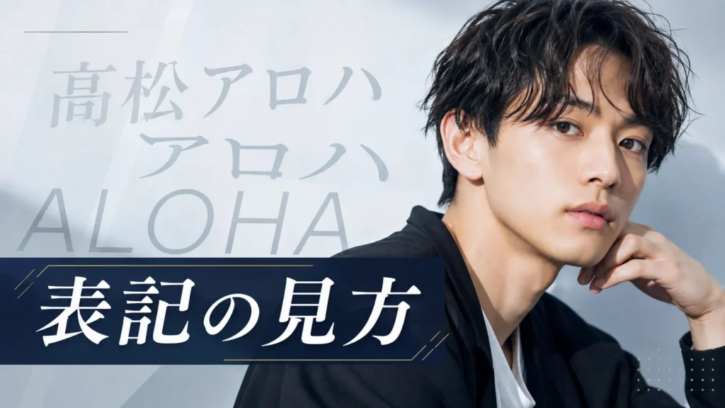 髙松アロハ・アロハ・ALOHAの表記の見方
