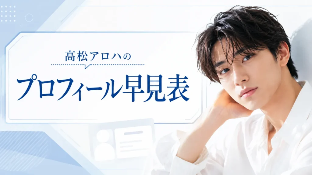 髙松アロハのプロフィール早見表