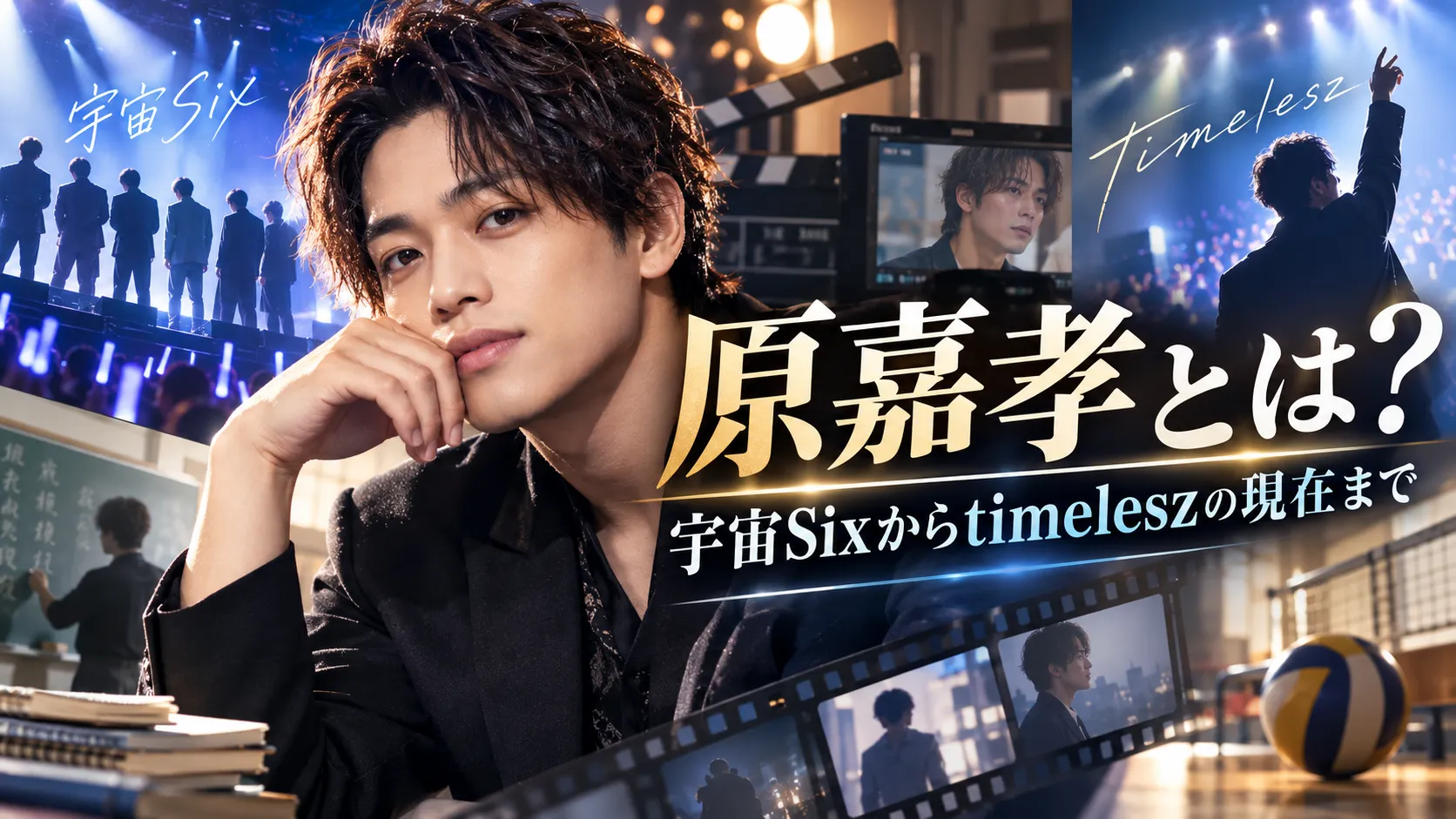 原嘉孝とは？プロフィール・経歴｜宇宙Sixからtimeleszの現在まで