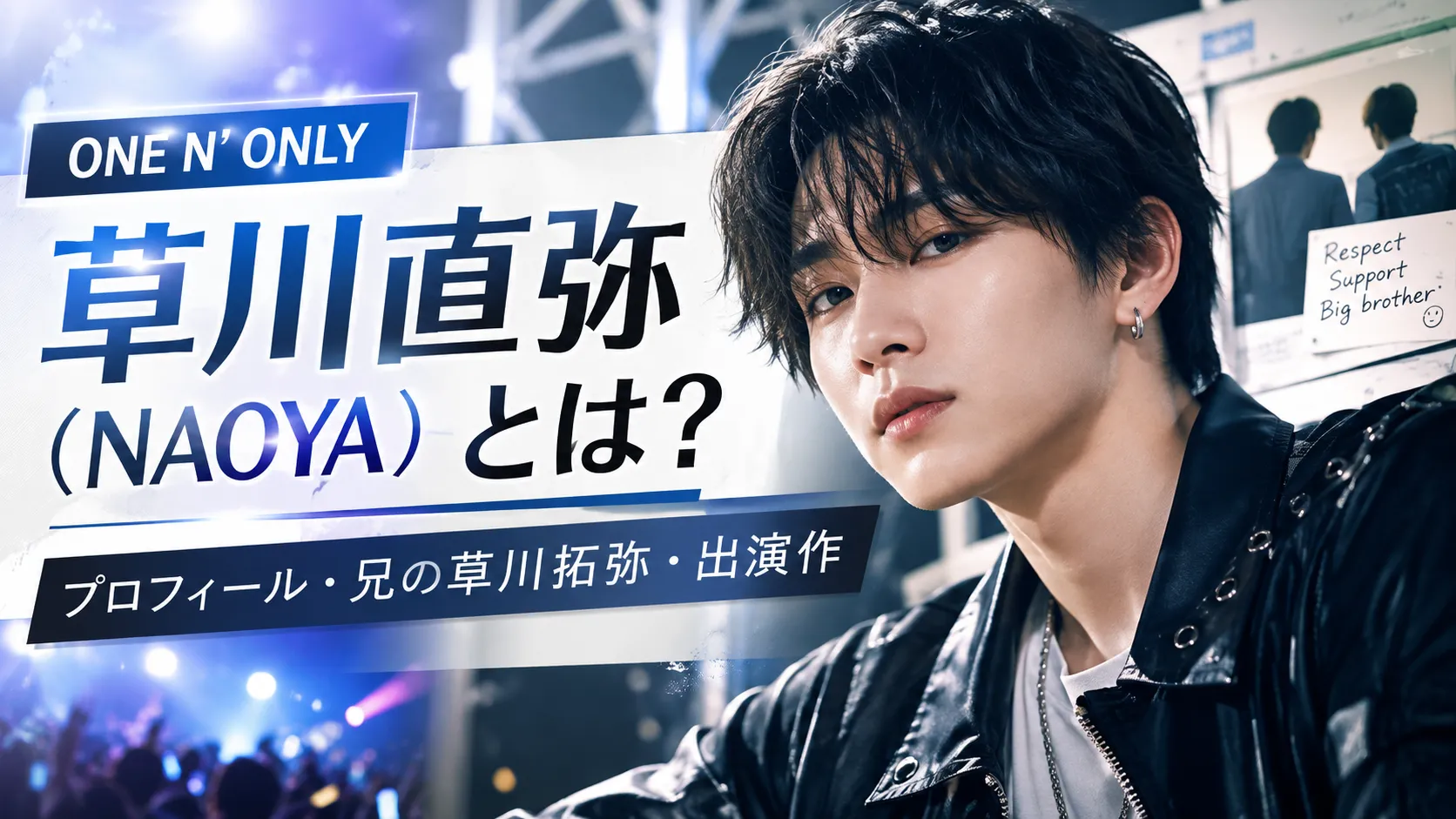 草川直弥（NAOYA）とは？プロフィール・兄の草川拓弥・出演作・ONE N’ ONLYでの活動