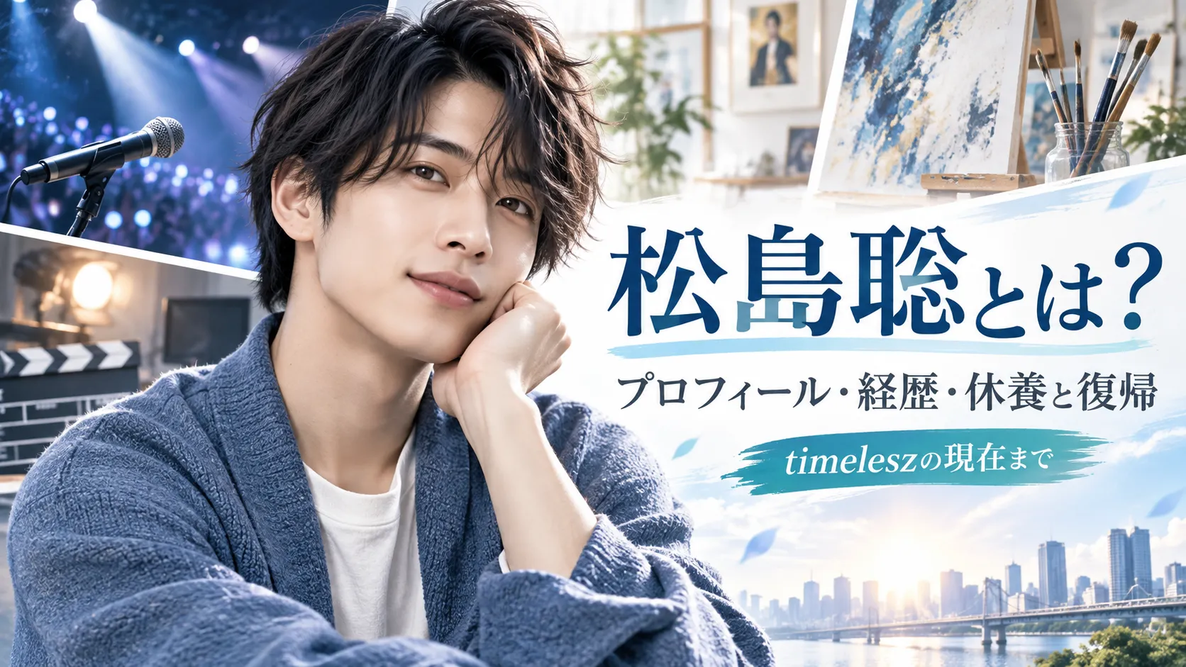 松島聡とは？プロフィール・経歴｜Sexy Zoneからtimeleszの現在まで