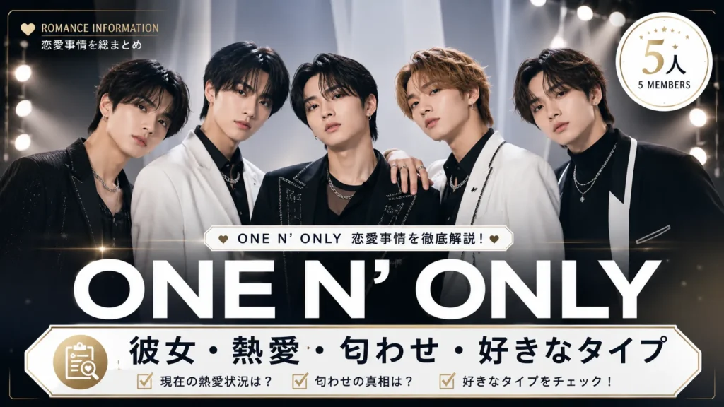 ONE N’ ONLYの彼女・熱愛情報まとめ｜5人の恋愛情報を確認