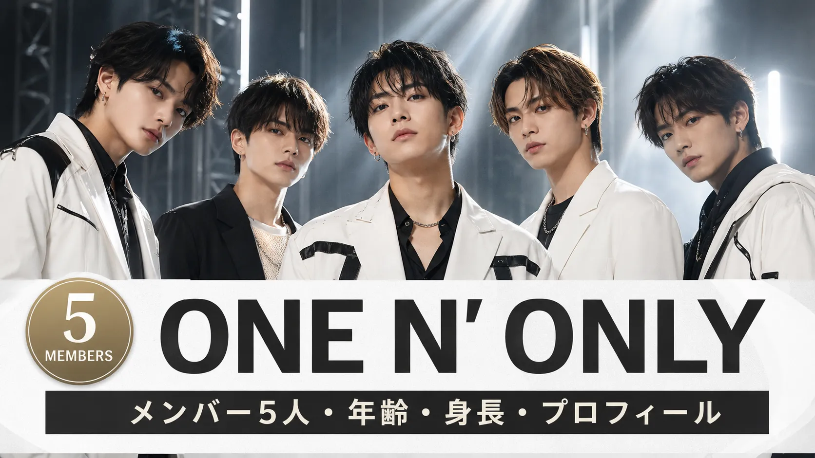 ONE N’ ONLYとは？メンバー5人のプロフィール・年齢・身長・活動情報まとめ