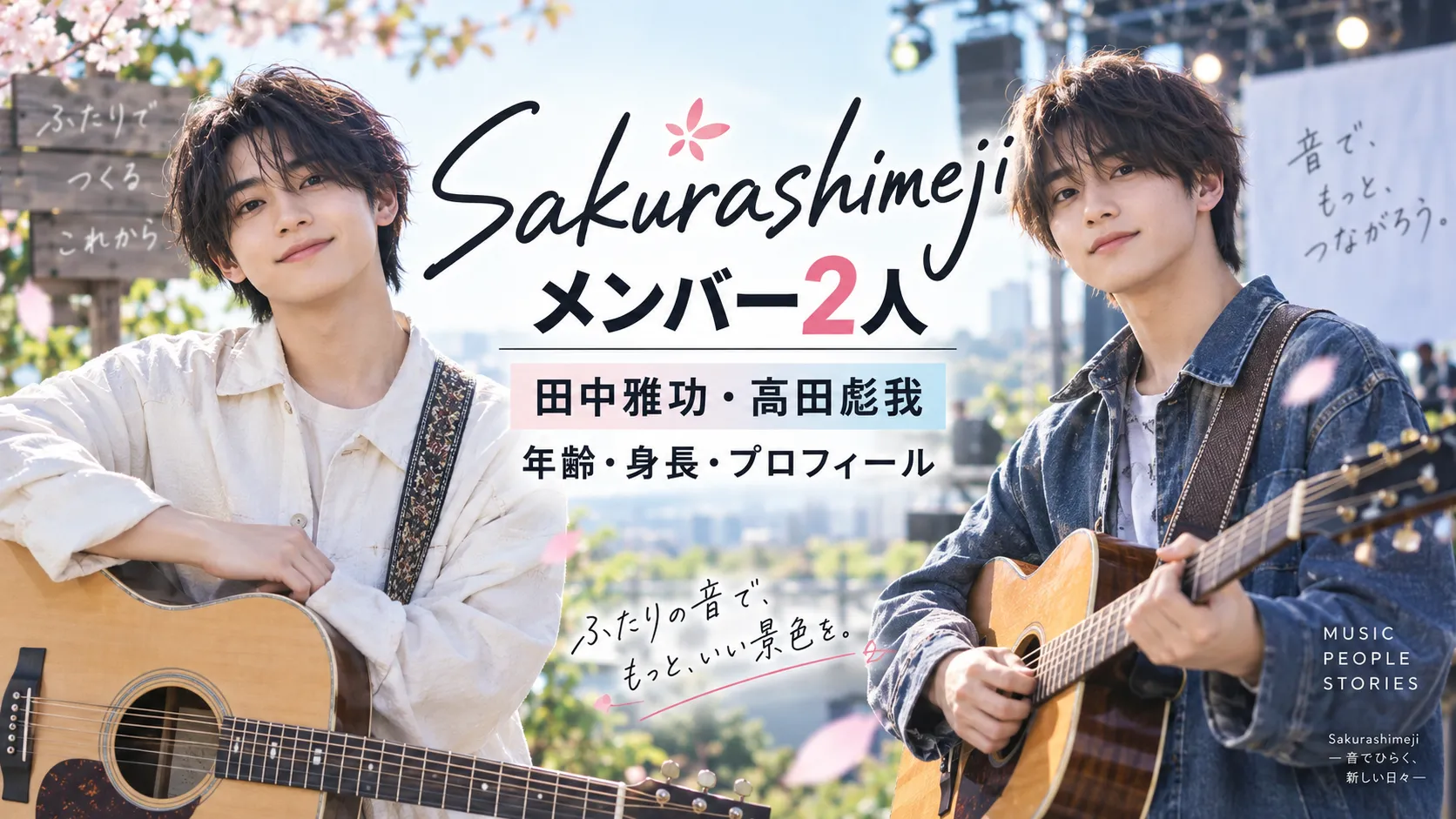 Sakurashimejiメンバー2人一覧｜田中雅功・髙田彪我の年齢・身長・プロフィールを確認
