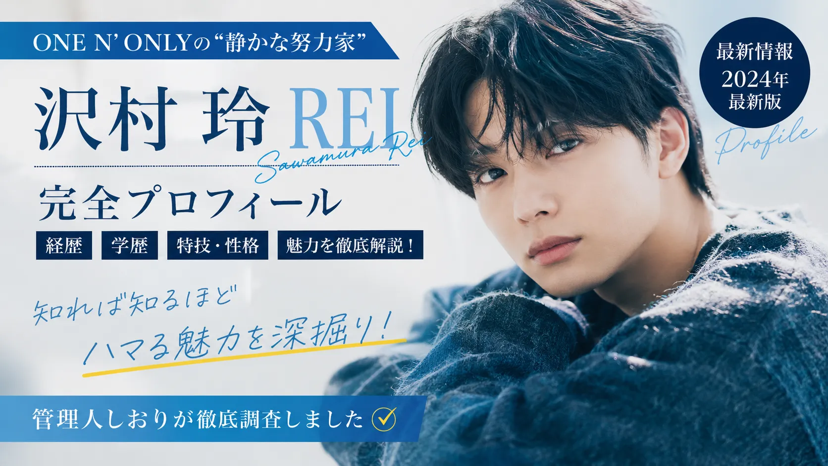 沢村玲（REI）とは？プロフィール・出演作・ONE N’ ONLYでの活動