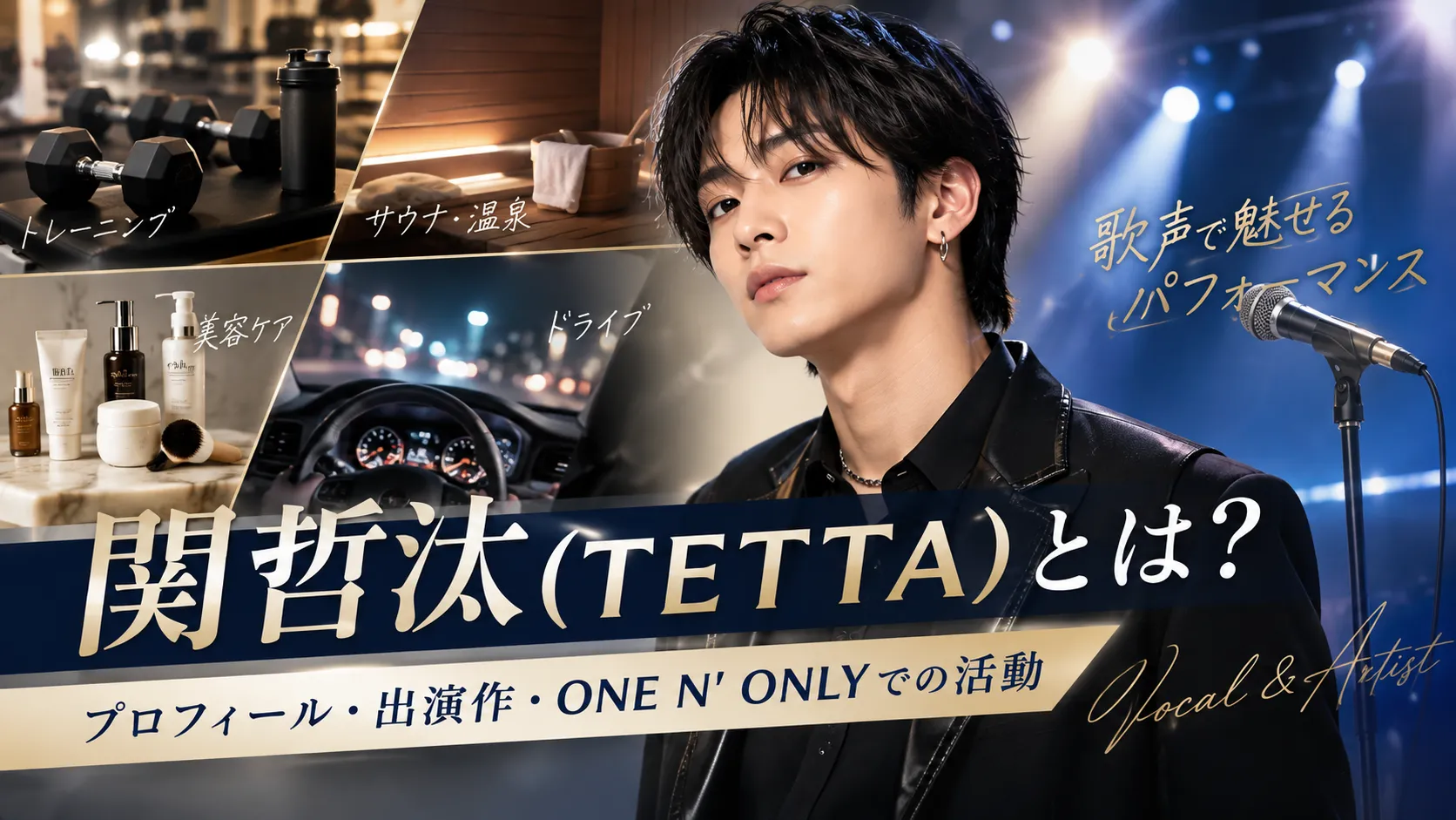 関哲汰（TETTA）とは？プロフィール・出演作・ONE N’ ONLYでの活動