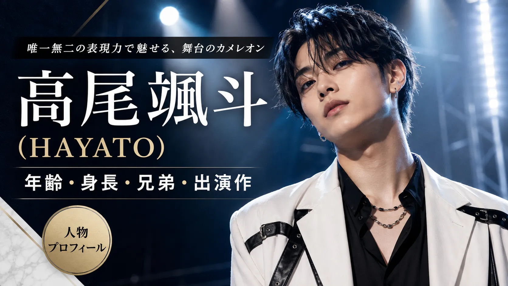 高尾颯斗（HAYATO）とは？プロフィール・兄弟・出演作・ONE N’ ONLYでの活動