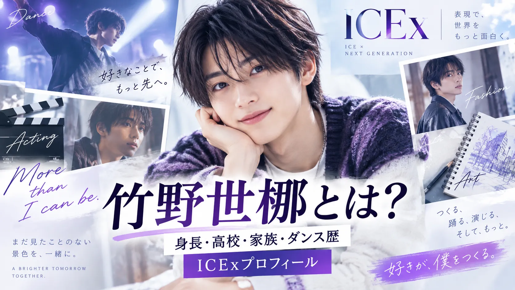 竹野世梛とは？身長・高校・家族・ダンス歴や俳優経歴を確認