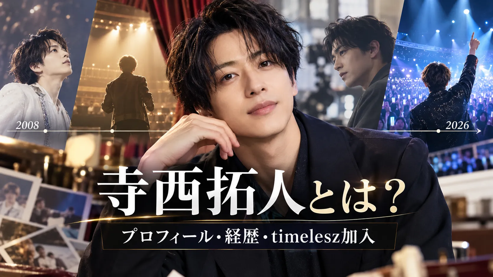 寺西拓人とは？プロフィール・経歴｜2008年入所からtimeleszの現在まで