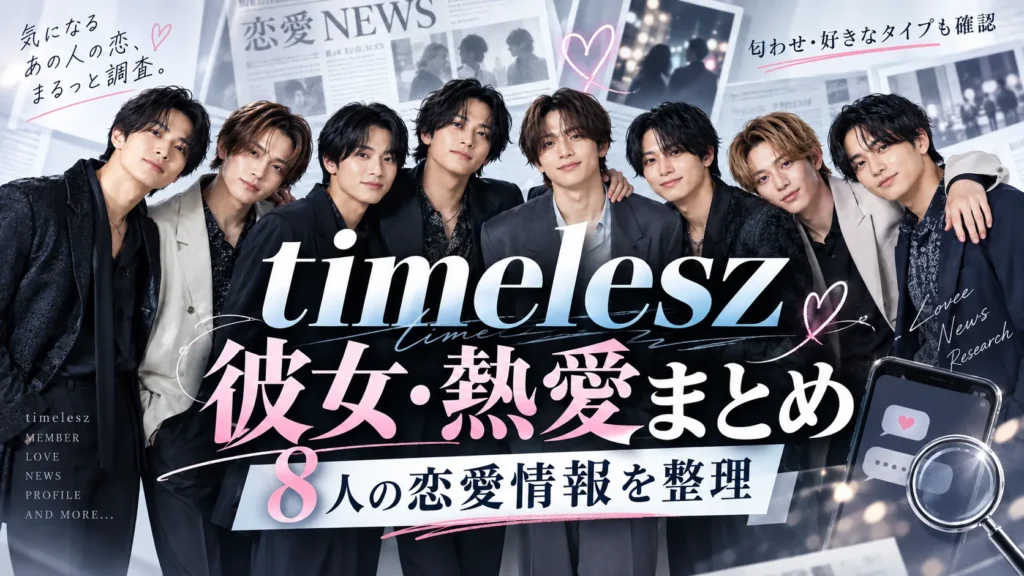 timeleszの彼女は？現在7人の熱愛・歴代彼女・匂わせ・好きなタイプまとめ