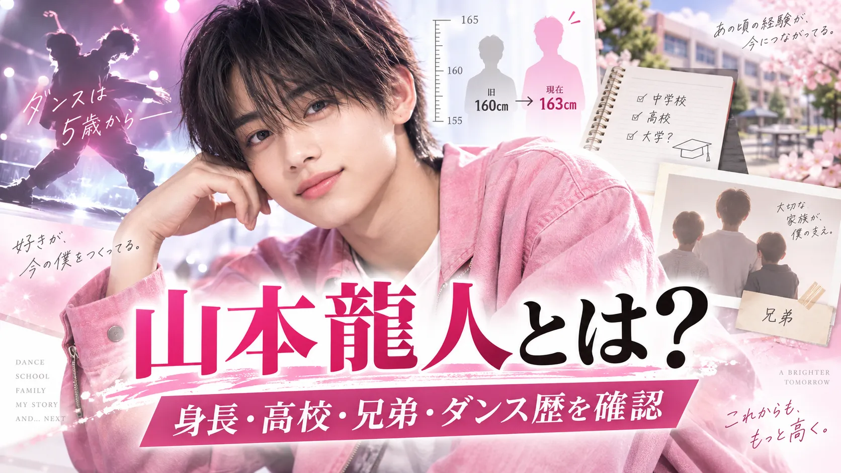 山本龍人とは？身長・高校・大学・兄弟・ダンス歴を確認