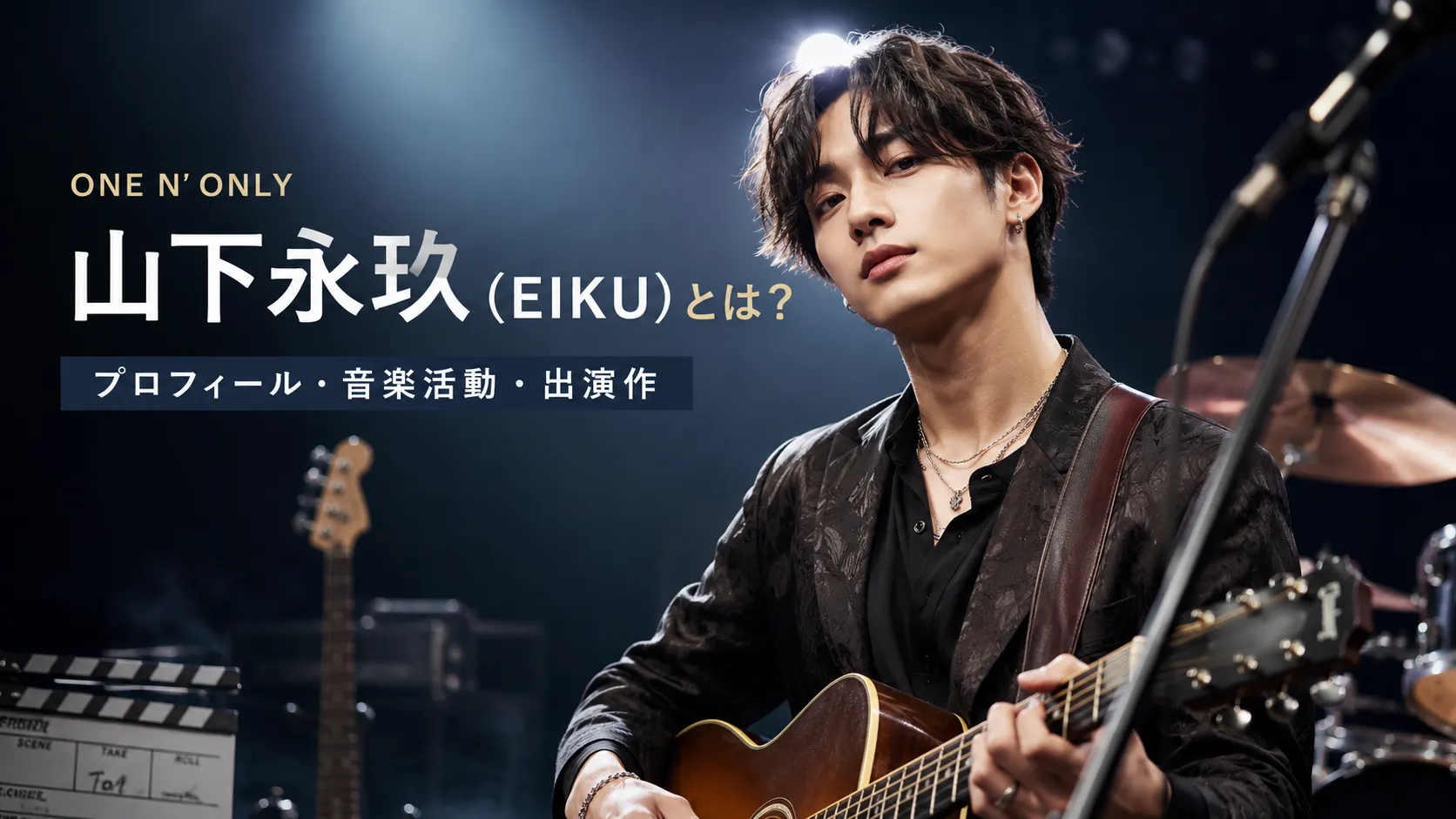 山下永玖（EIKU）とは？プロフィール・音楽活動・出演作・ONE N’ ONLYでの活動